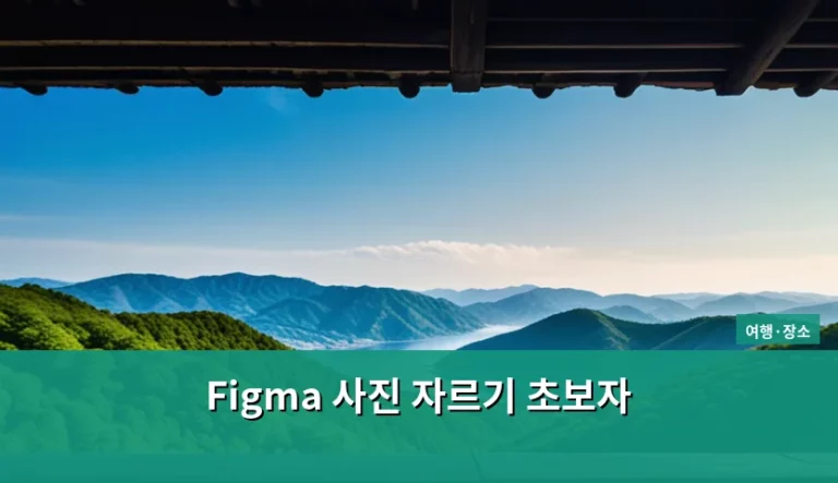 Figma 사진 자르기 초보자를 위한 여행 앨범 제작 가이드