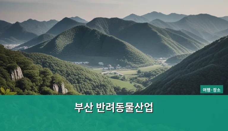 부산 반려동물산업 성장세와 반려인을 위한 실무 가이드