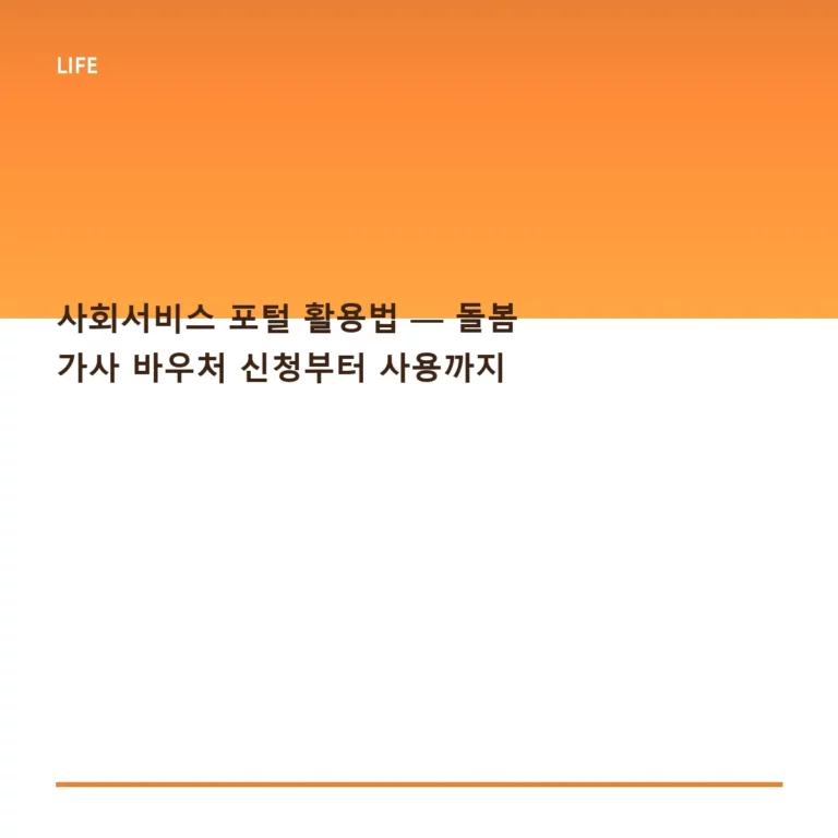 사회서비스 포털 활용법 — 돌봄 가사 바우처 신청부터 사용까지