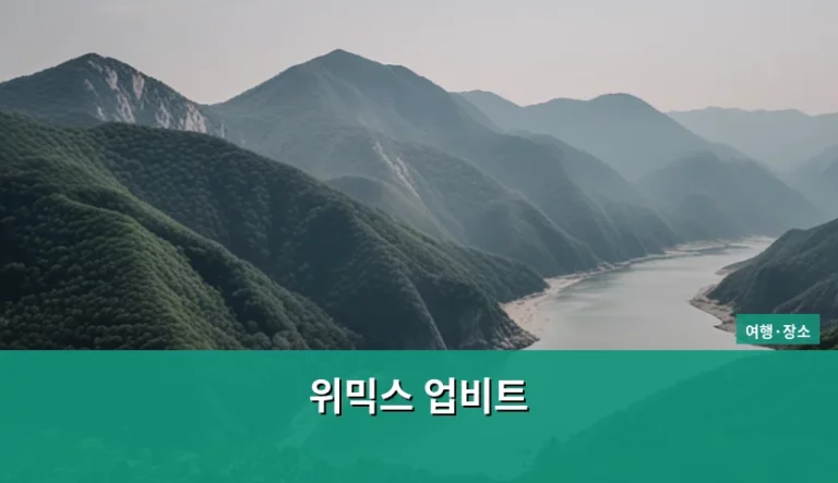 위믹스 업비트 거래 방법과 생태계 활용 가이드