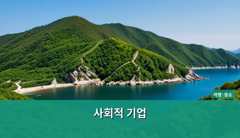 가치 소비를 위한 사회적 기업 운영 장소 탐방 가이드