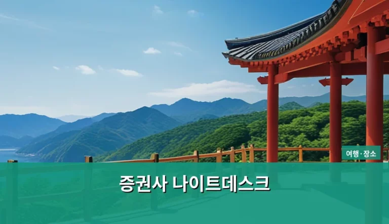 증권사 나이트데스크 운영 시간과 해외주식 거래 활용법
