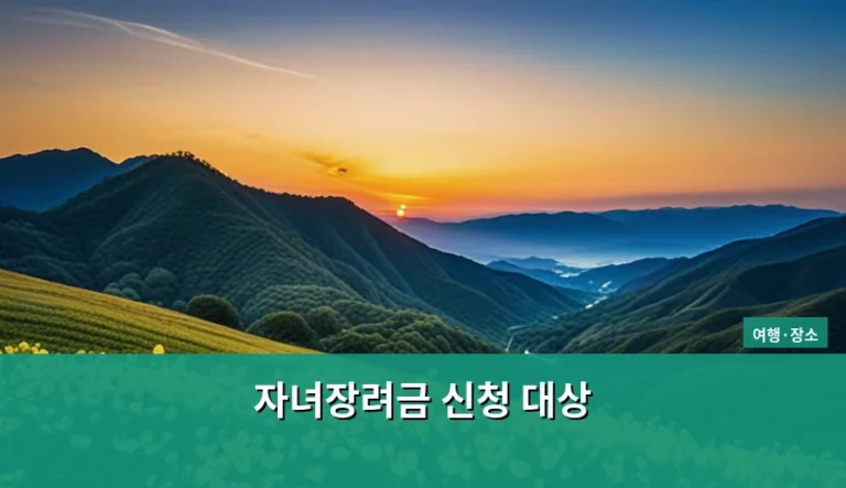 자녀장려금 신청 대상 기준 및 신청 방법 안내