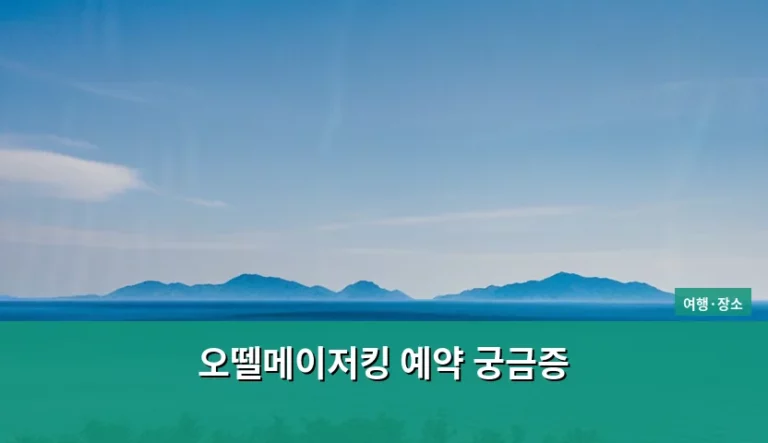 오뗄메이저킹 예약 궁금증 해결을 위한 이용 가이드