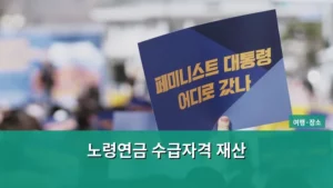 노령연금 수급자격 재산 기준과 신청 방법 총정리