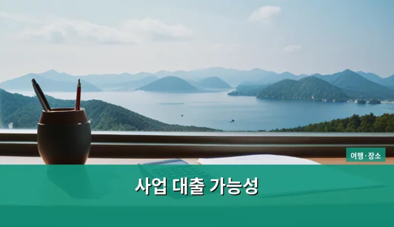 사업 대출 가능성 판단 기준과 승인율 높이는 방법