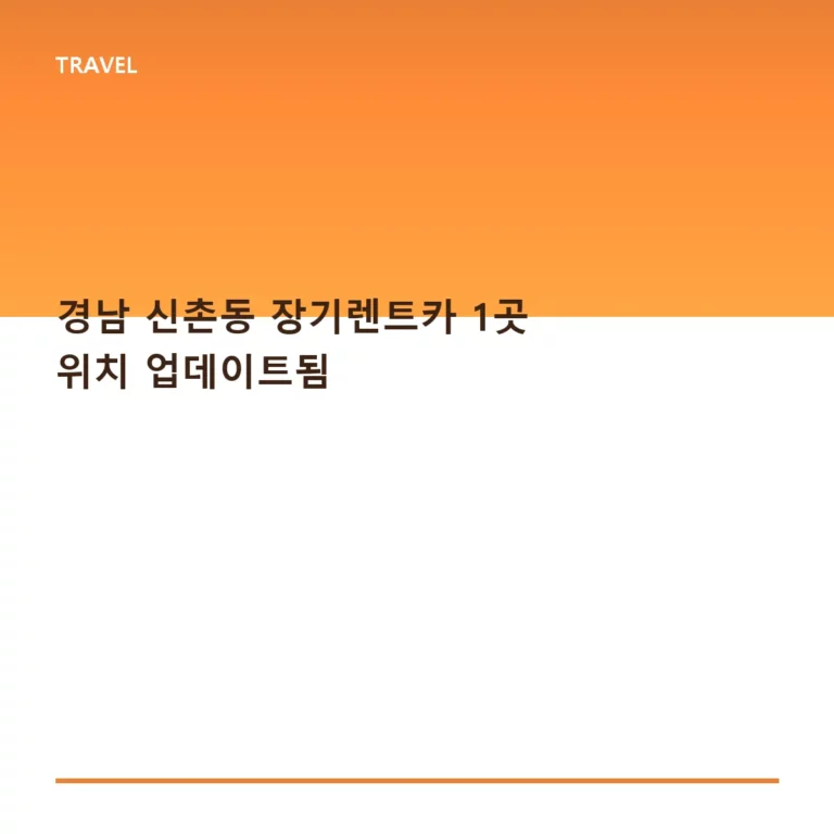 경남 신촌동 장기렌트카 위치 정보 및 이용 가이드