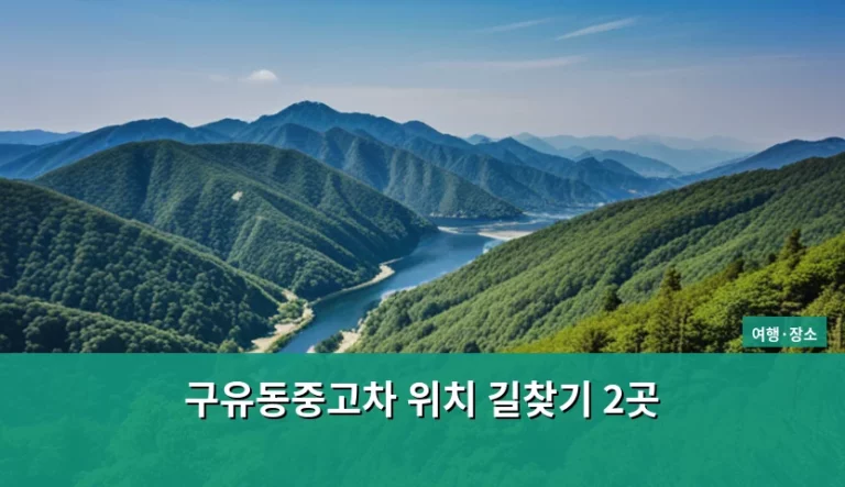 구유동중고차 위치 길찾기 2곳 및 거래 가이드
