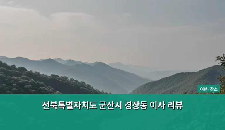 전북특별자치도 군산시 경장동 이사 리뷰와 거주 환경 분석
