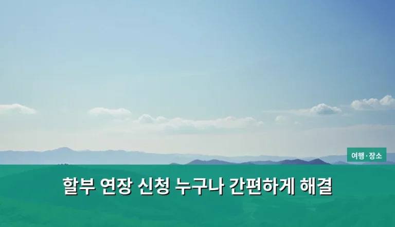 할부 연장 신청 누구나 간편하게 해결하는 방법과 주의점