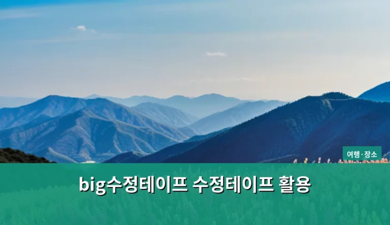 Big 수정테이프 선택 가이드와 효율적인 수정테이프 활용 방법