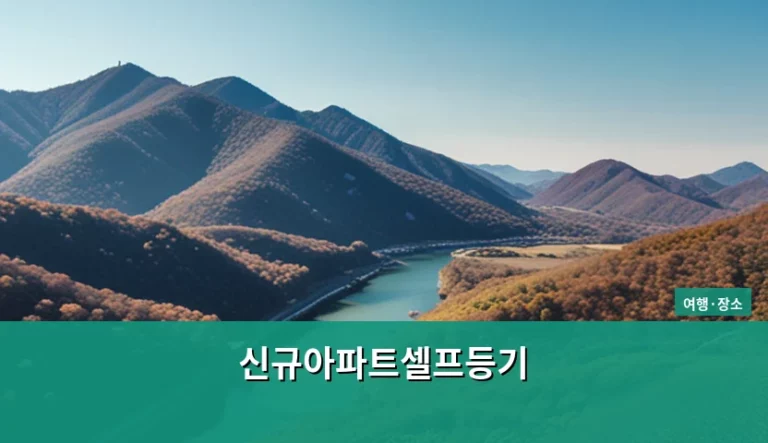 신규아파트셀프등기 절차와 준비 서류 가이드