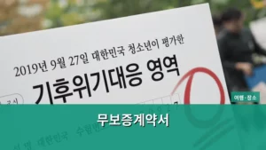 무보증계약서 작성 방법과 주의사항 가이드