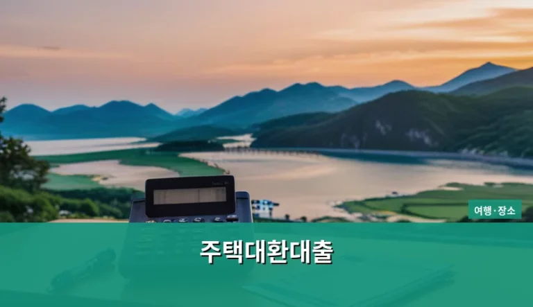 주택대환대출 갈아타기 조건 및 주의사항 정리