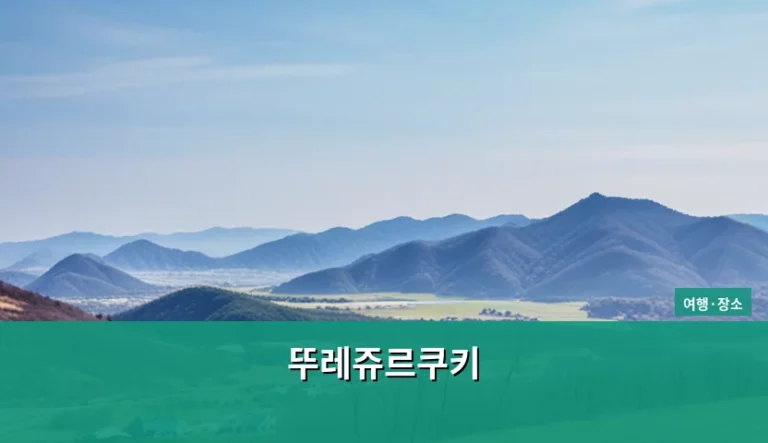 뚜레쥬르쿠키 선물 선택 가이드와 보관 방법