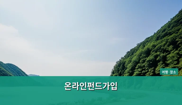 여행 자금 마련을 위한 온라인펀드가입 방법과 수익 관리 팁