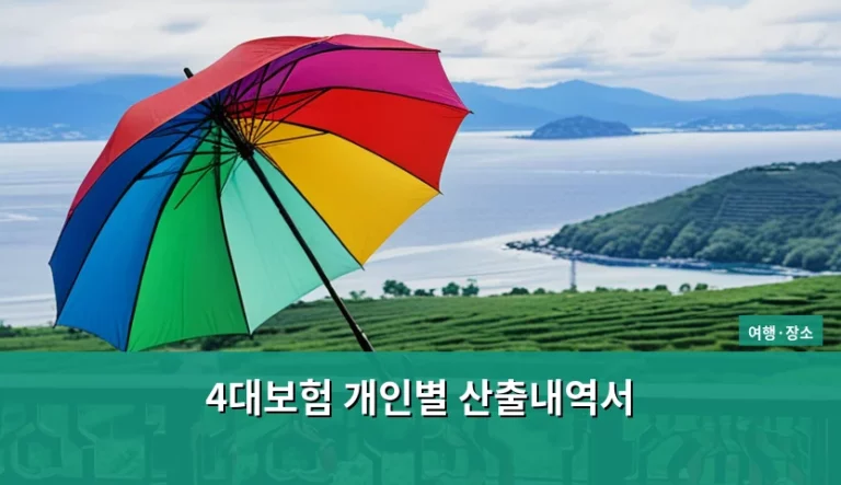 4대보험 개인별 산출내역서 발급 방법과 항목별 상세 분석