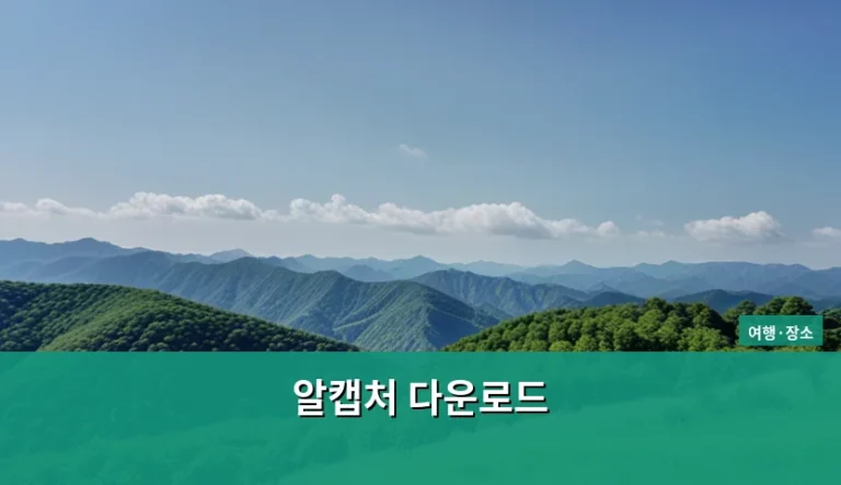 알캡처 다운로드 및 스마트한 화면 캡처 활용 방법