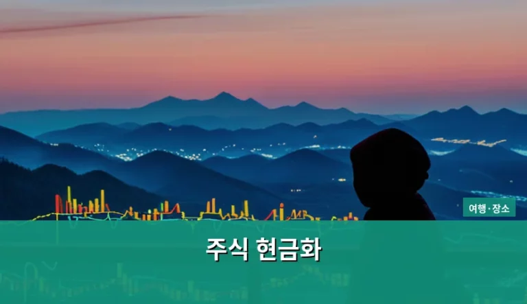 주식 현금화 방법과 세금 절약 가이드