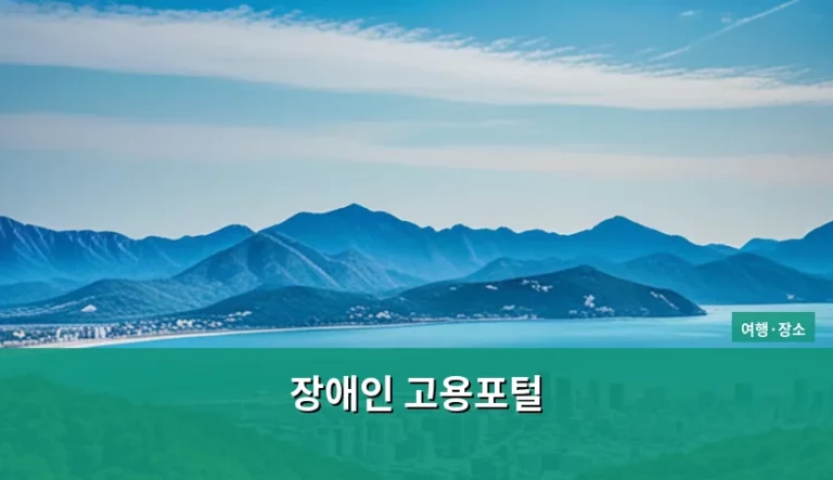 장애인 고용포털 활용법과 취업 성공 가이드