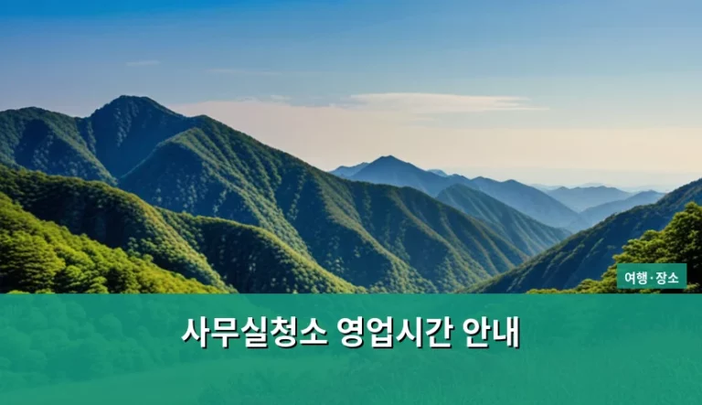 사무실청소 영업시간 안내 및 효율적인 관리 방법