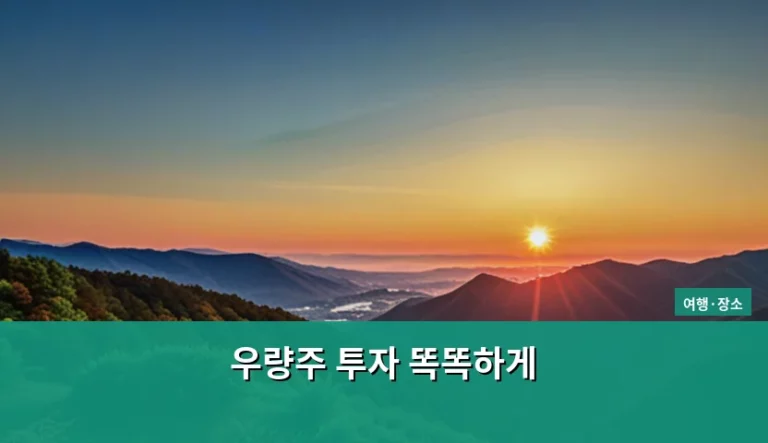 우량주 투자 똑똑하게 하는 법과 핵심 전략