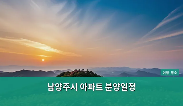 남양주시 아파트 분양일정 확인 방법과 청약 전략