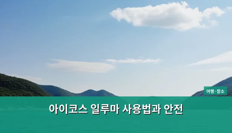 아이코스 일루마 사용법과 안전 및 여행 시 주의사항
