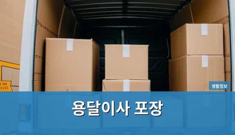 용달이사 포장 비용이 생각보다 많이 나왔을 때 확인해야 할 것들
