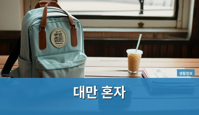 대만 혼자 여행, 계획형과 즉흥형의 준비 차이