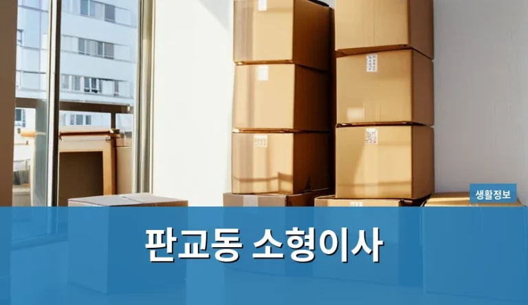 판교동 소형이사, 견적이 낮을수록 정말 저렴할까