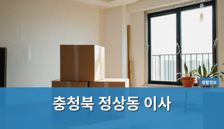 충청북 정상동 이사 전 현장 견적이 필수인 이유