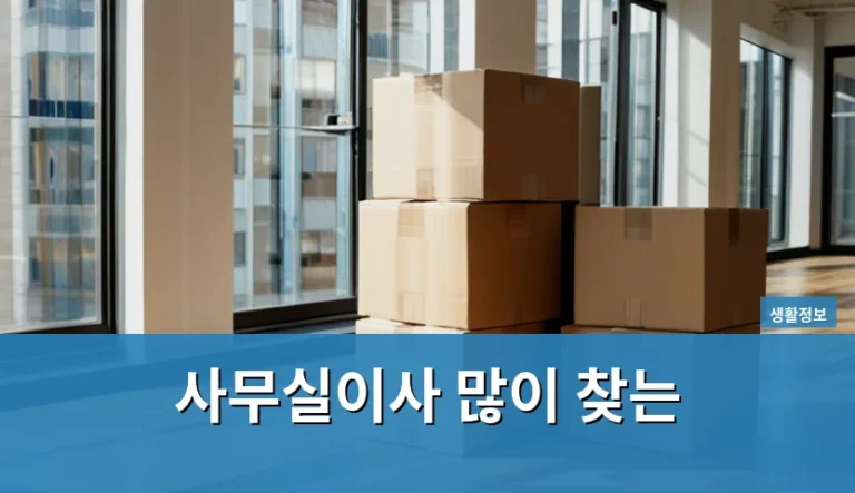 사무실이사 많이 찾는 시기에 갑자기 짐을 싸게 되었을 때