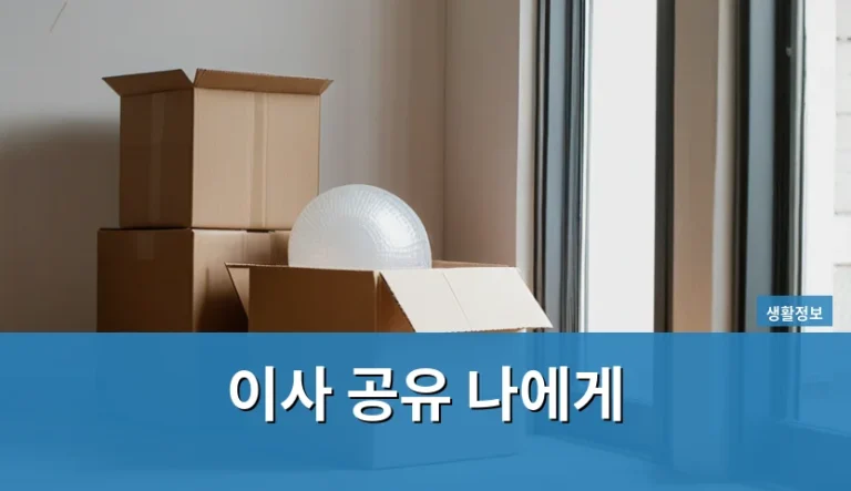 이사 공유 나에게 기록하는 비용과 실제 청구액 차이