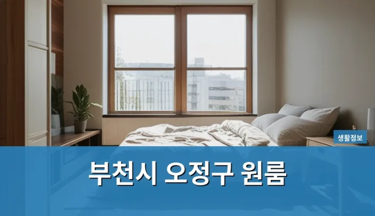 부천시 오정구 원룸 계약할 때 무엇부터 확인해야 할까