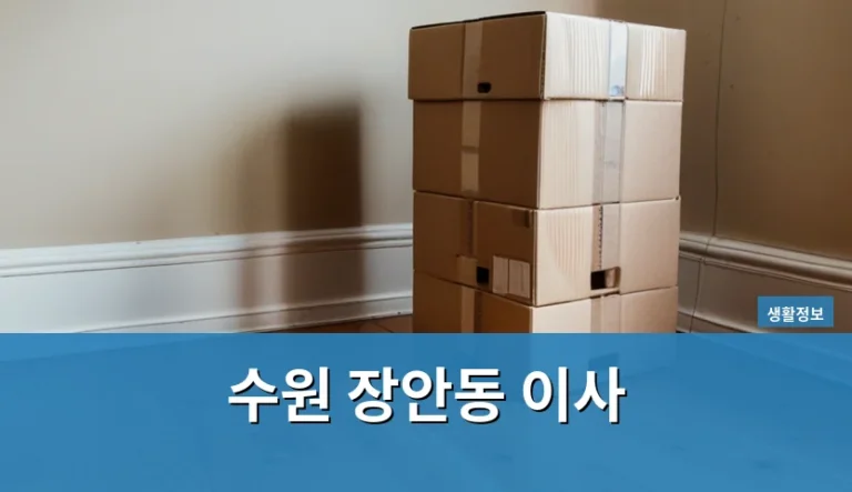 수원 장안동 이사 비용과 절차 어떻게 챙겨야 할까