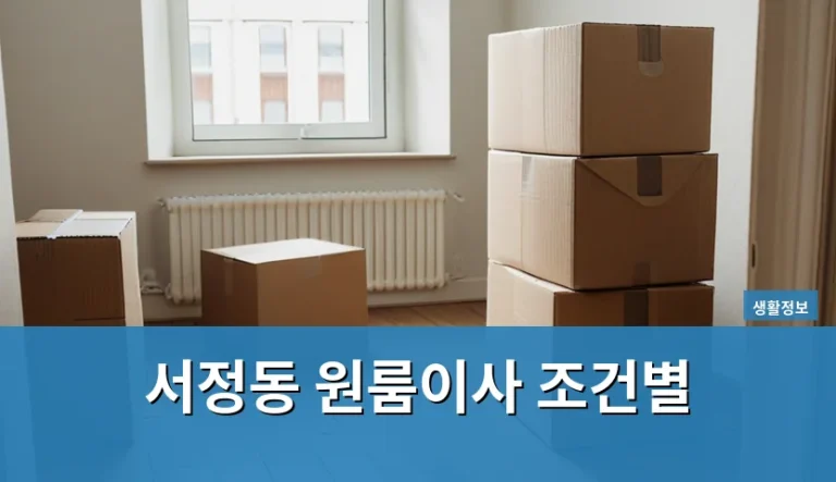 서정동 원룸이사 조건별 최저가 견적만 믿었다가 후회하는 이유