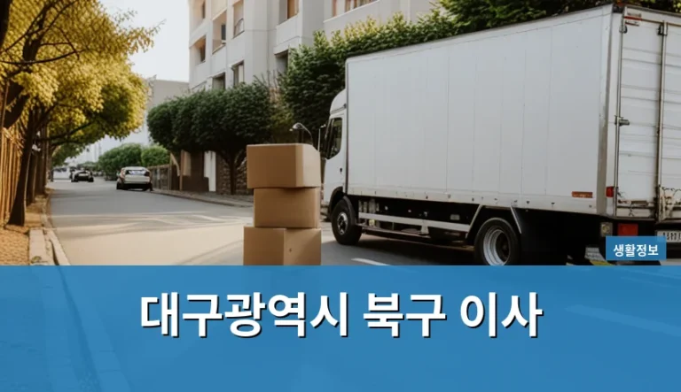 대구광역시 북구 이사할 때 확정일자만 믿었다가 놓치는 것들