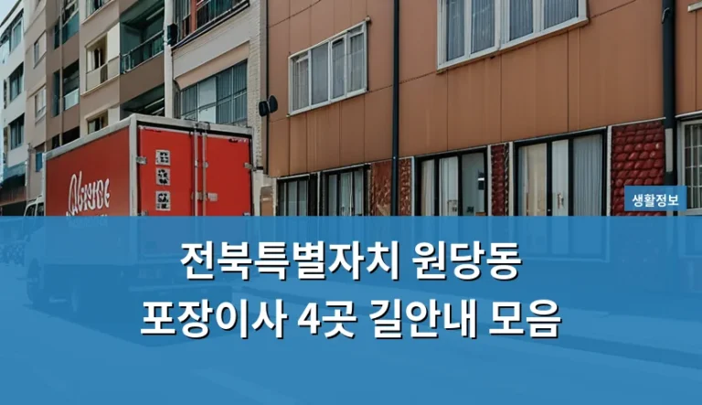 원당동 포장이사 업체 길안내만 믿고 계약했다가 낭패 보는 이유