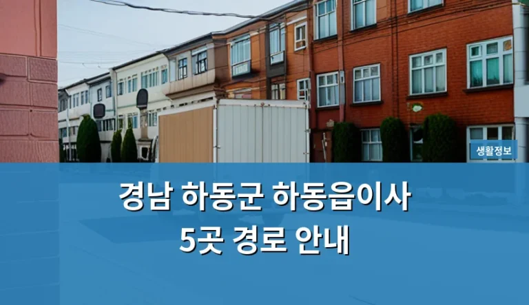 경남 하동군 하동읍이사 5곳 경로 안내 시 좁은 골목길을 마주했을 때
