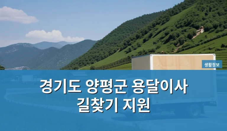 양평군 용달이사 길찾기 지원과 비용은 어떻게 결정될까