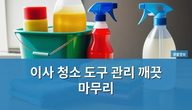 이사 후 보증금 반환 전 집 상태를 점검할 때